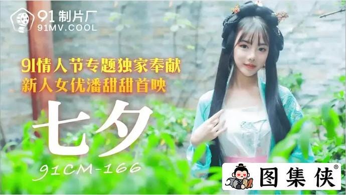 果冻剧潘甜甜三部曲之一 七夕43分钟翻云覆雨