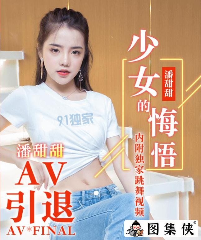 果冻剧潘甜甜三部曲之一 七夕43分钟翻云覆雨
