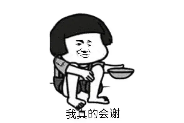 我真的会谢什么意思是什么梗,拜托我真的会谢表情包来源出处-1 我真的会谢什么意思是什么梗,拜托我真的会谢表情包来源出处