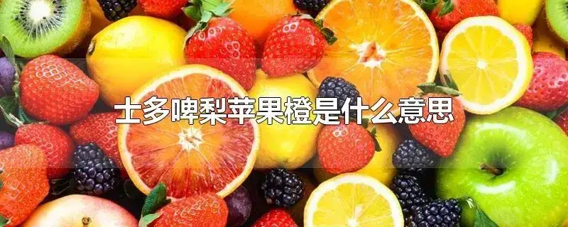 士多啤梨苹果橙是什么梗,来源介绍-1 士多啤梨苹果橙是什么梗,来源介绍