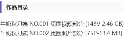牛奶秋刀姨 – 微密圈写真&amp;视频合集【持续更新中】