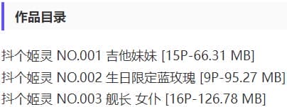抖个姬灵 – 舰长福利写真&amp;视频合集【持续更新中】
