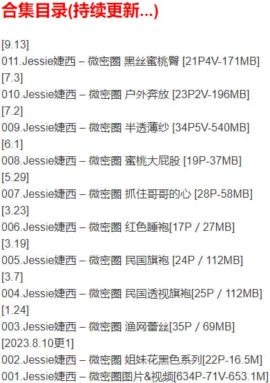 Jessie婕西 – 微密圈写真合集【持续更新中】-2 Jessie婕西 – 微密圈写真合集【持续更新中】