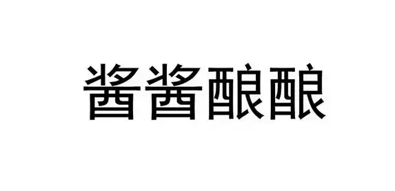 双女主酱酱酿酿水声的背景故事，网络热梗酱酱酿酿是什么意思