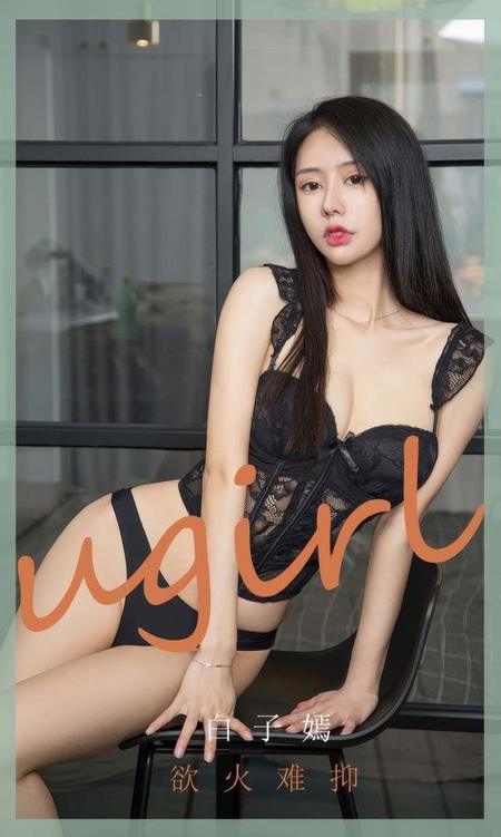 [Ugirls尤果网]爱尤物专辑 NO.2940 欲火难抑 白子嫣[35P]