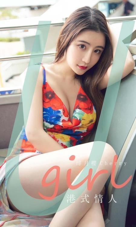 [Ugirls尤果网]爱尤物专辑 NO.2906 港式情人 绯月樱[35P]
