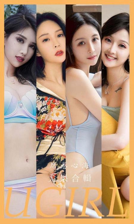 [Ugirls尤果网]爱尤物专辑 NO.2943 席卷心海 模特合辑[35P]