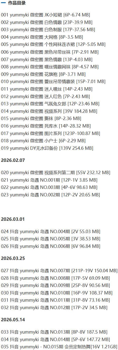 yummyki – 微密圈/岛遇等写真&amp;视频合集【持续更新中】