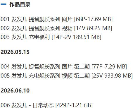 发发儿 – 舰长提督写真&视频合集【持续更新中】-1 发发儿 – 舰长提督写真&视频合集【持续更新中】