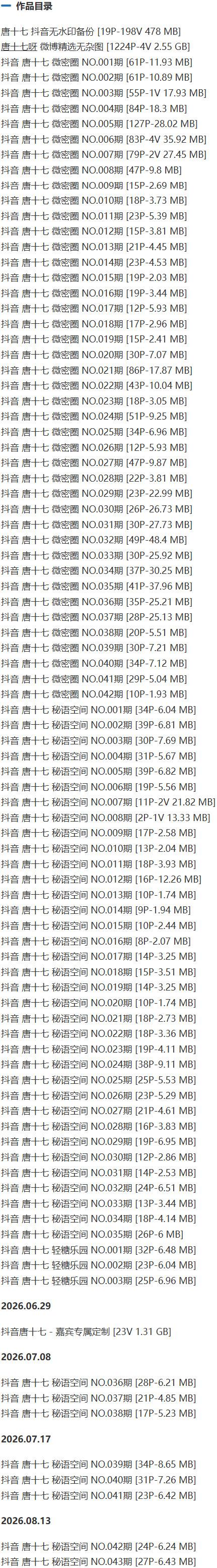 唐十七 – 微密圈/秘语空间等写真&视频合集【持续更新中】-1 唐十七 – 微密圈/秘语空间等写真&视频合集【持续更新中】