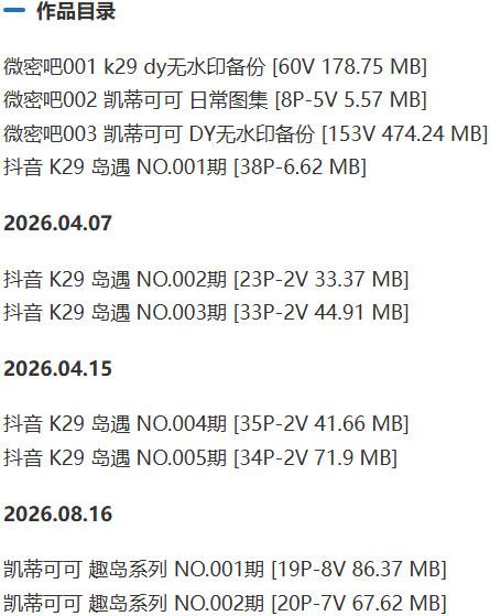 K29(凯蒂可可) – 岛遇/微密圈等写真&视频合集【持续更新中】-1 K29(凯蒂可可) – 岛遇/微密圈等写真&视频合集【持续更新中】