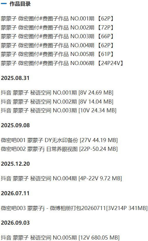 蒙蒙子 – 微密圈/秘语空间等写真&amp;视频合集【持续更新中】