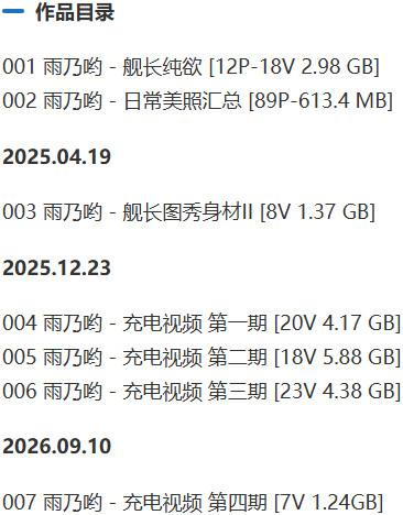 雨乃哟(雨宝哟) – 舰长提督写真&视频合集-1 雨乃哟(雨宝哟) – 舰长提督写真&视频合集
